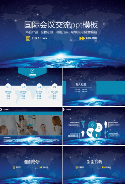 国际会议交流ppt模板