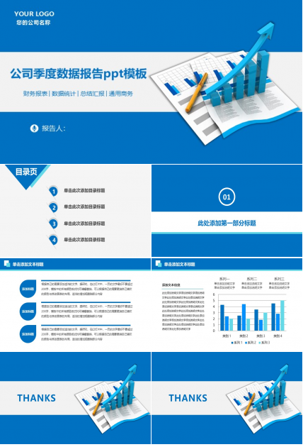 公司季度数据报告ppt模板