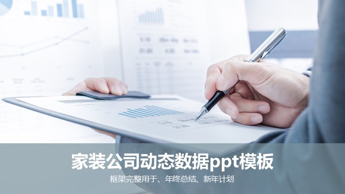 家装公司动态数据ppt模板