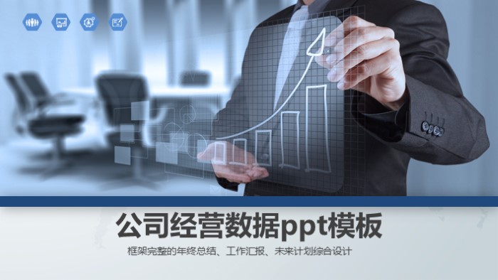 公司经营数据ppt模板