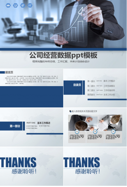 公司经营数据ppt模板