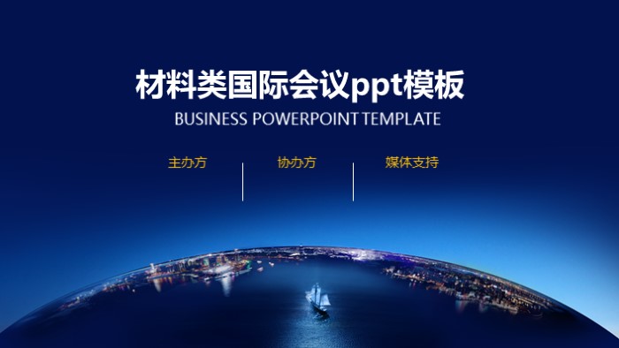 材料类国际会议ppt模板