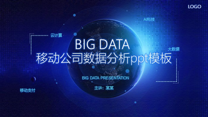 移动公司数据分析ppt模板