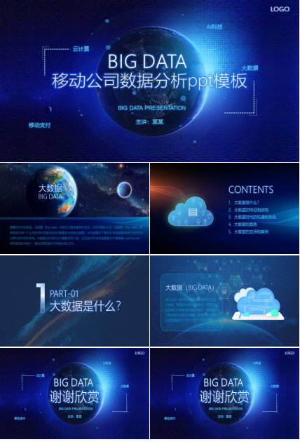 移动公司数据分析ppt模板