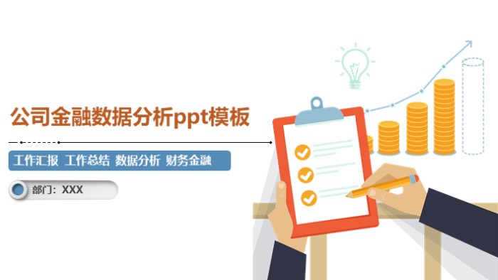 公司金融数据分析ppt模板