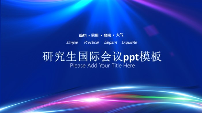 研究生国际会议ppt模板