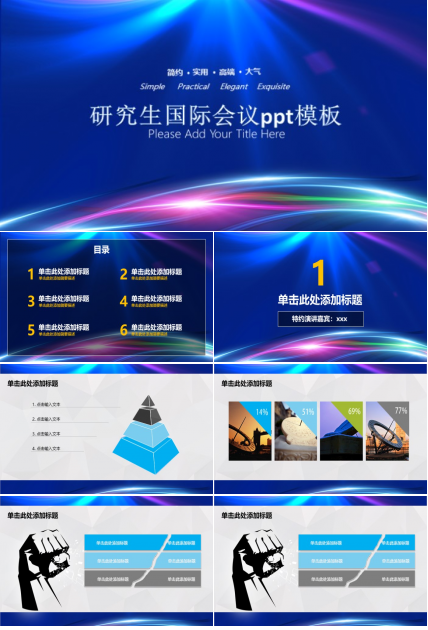 研究生国际会议ppt模板