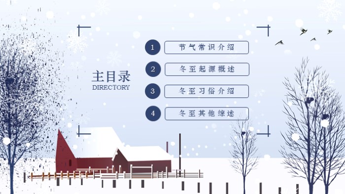 节气冬至ppt模板