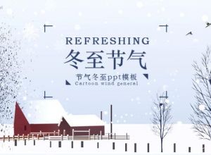 节气冬至ppt模板