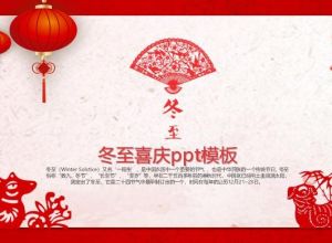 冬至喜庆ppt模板