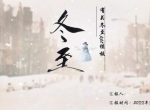 有关冬至ppt模板