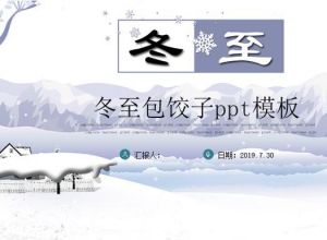 冬至包饺子ppt模板