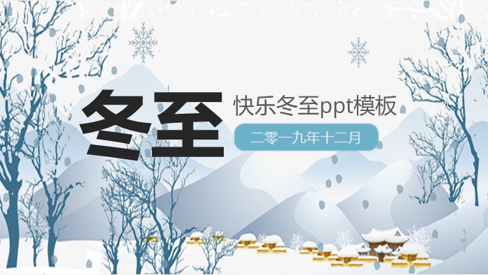 快乐冬至ppt模板