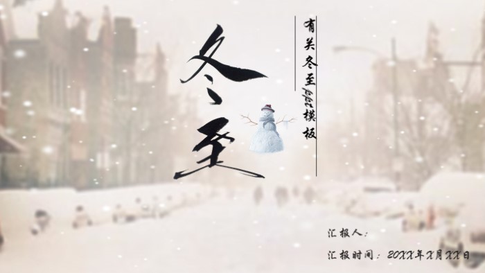 有关冬至ppt模板