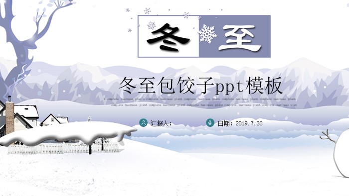 冬至包饺子ppt模板