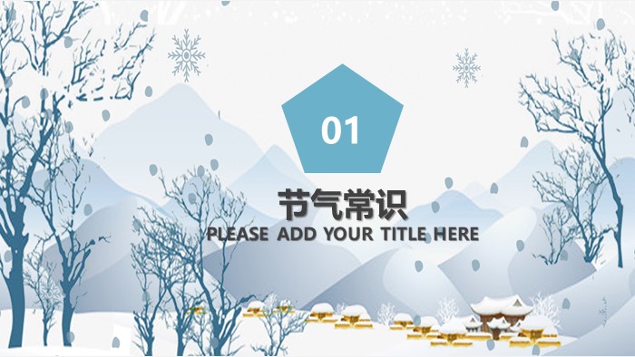 快乐冬至ppt模板