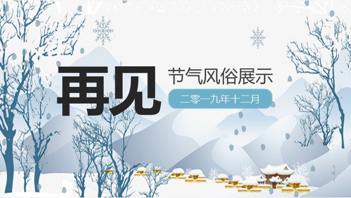 快乐冬至ppt模板