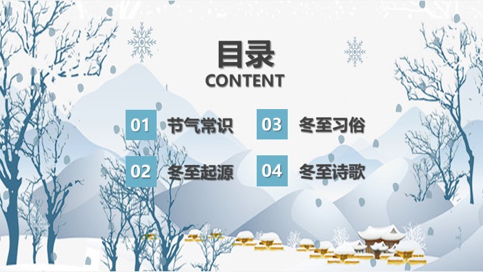 快乐冬至ppt模板