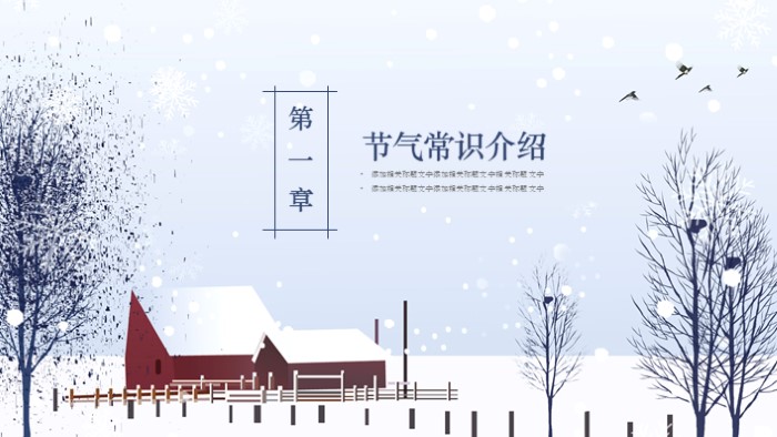 节气冬至ppt模板