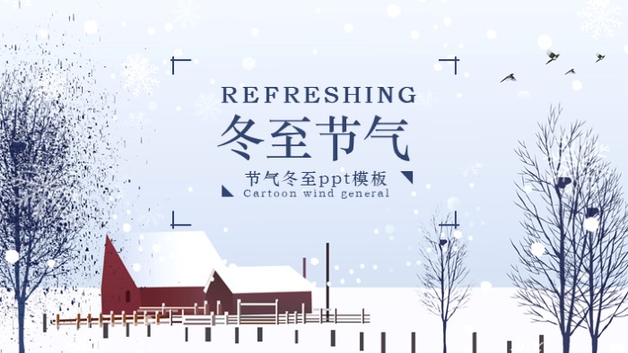 节气冬至ppt模板