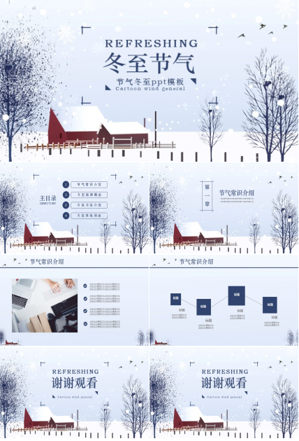 节气冬至ppt模板