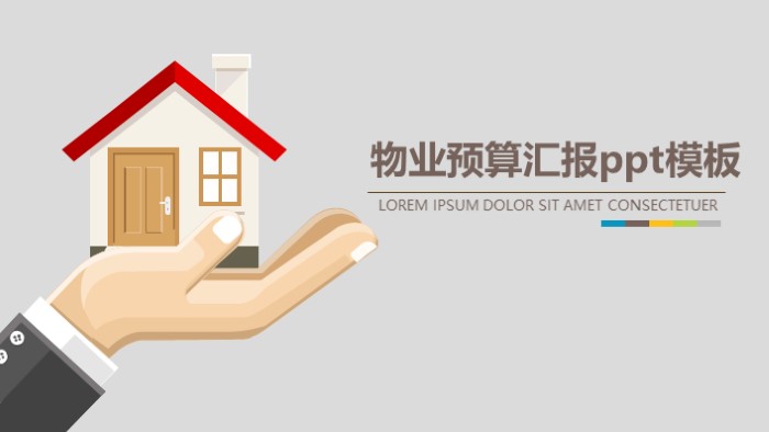 物业预算汇报ppt模板