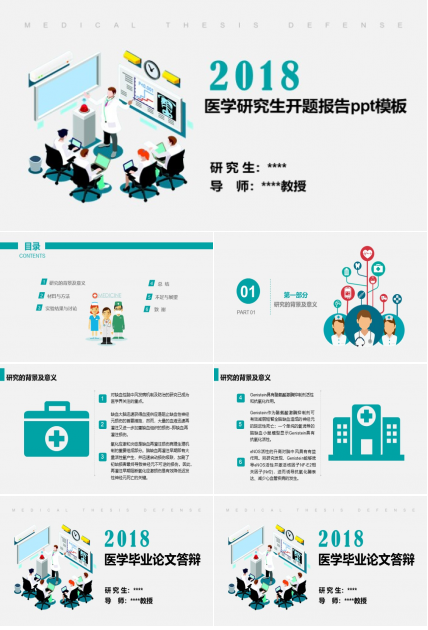 医学研究生开题报告ppt模板