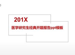 医学研究生经典开题报告ppt模板