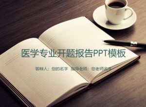 医学专业开题报告ppt模板