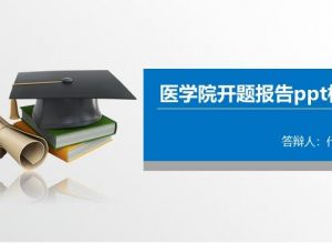 医学院开题报告ppt模板
