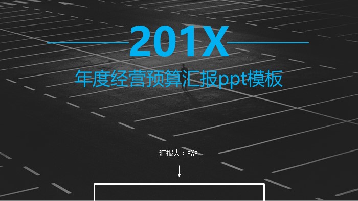 年度经营预算汇报ppt模板