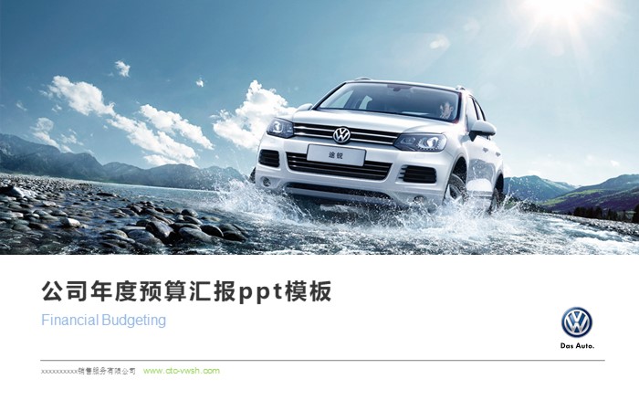 公司年度预算汇报ppt模板