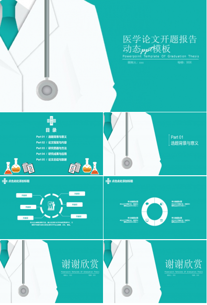 医学论文开题报告动态ppt模板