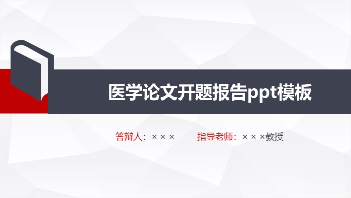 医学论文开题报告ppt模板