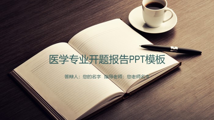 医学专业开题报告ppt模板