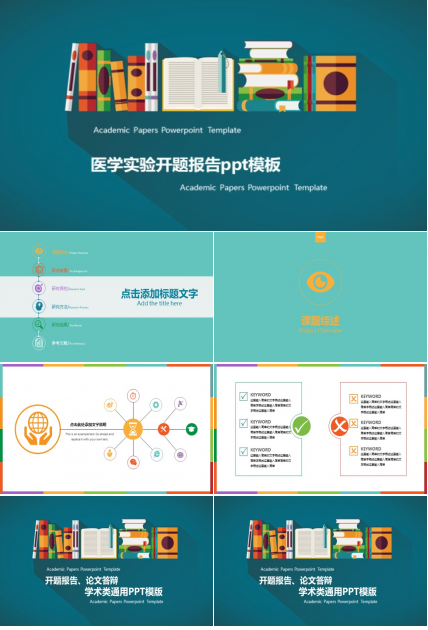 医学实验开题报告ppt模板