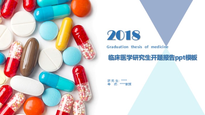 临床医学研究生开题报告ppt模板