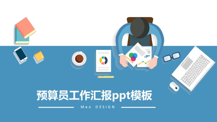 预算员工作汇报ppt模板