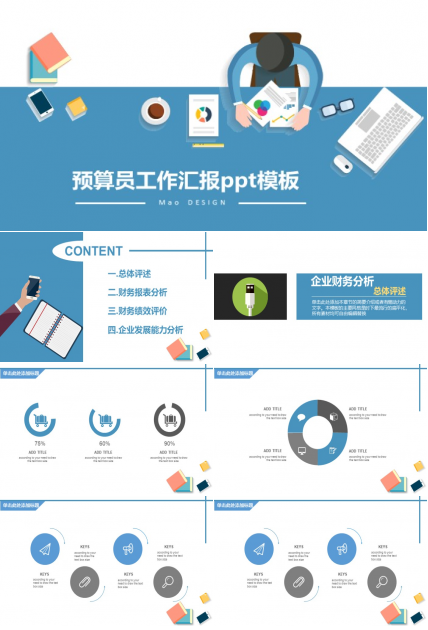 预算员工作汇报ppt模板