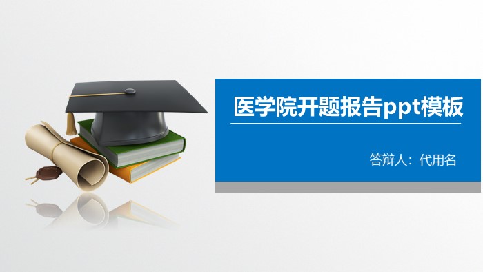 医学院开题报告ppt模板