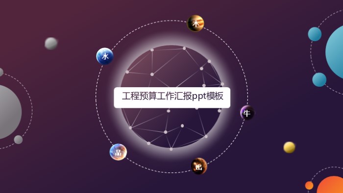 工程预算工作汇报ppt模板