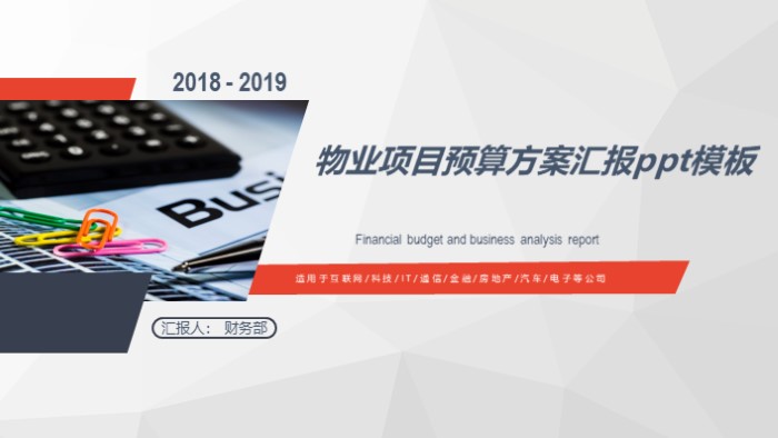 物业项目预算方案汇报ppt模板
