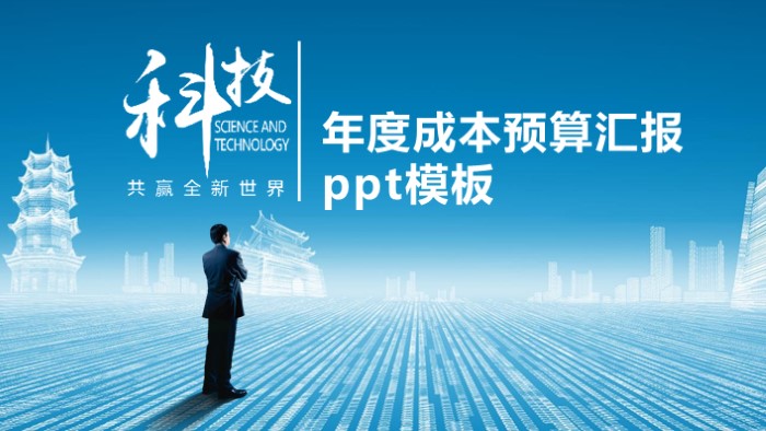年度成本预算汇报ppt模板
