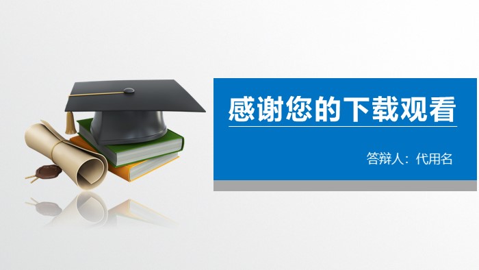医学院开题报告ppt模板
