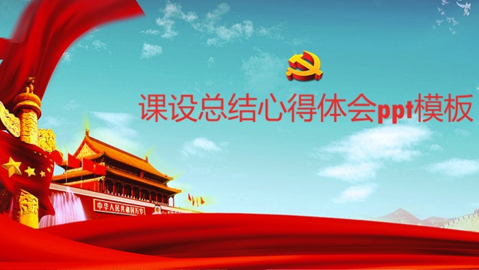课设总结心得体会ppt模板