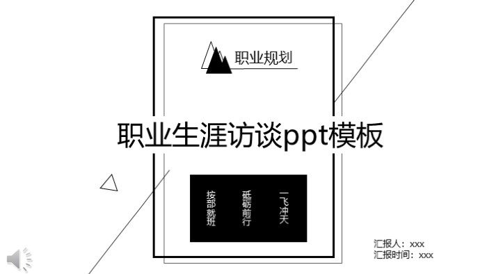职业生涯访谈ppt模板