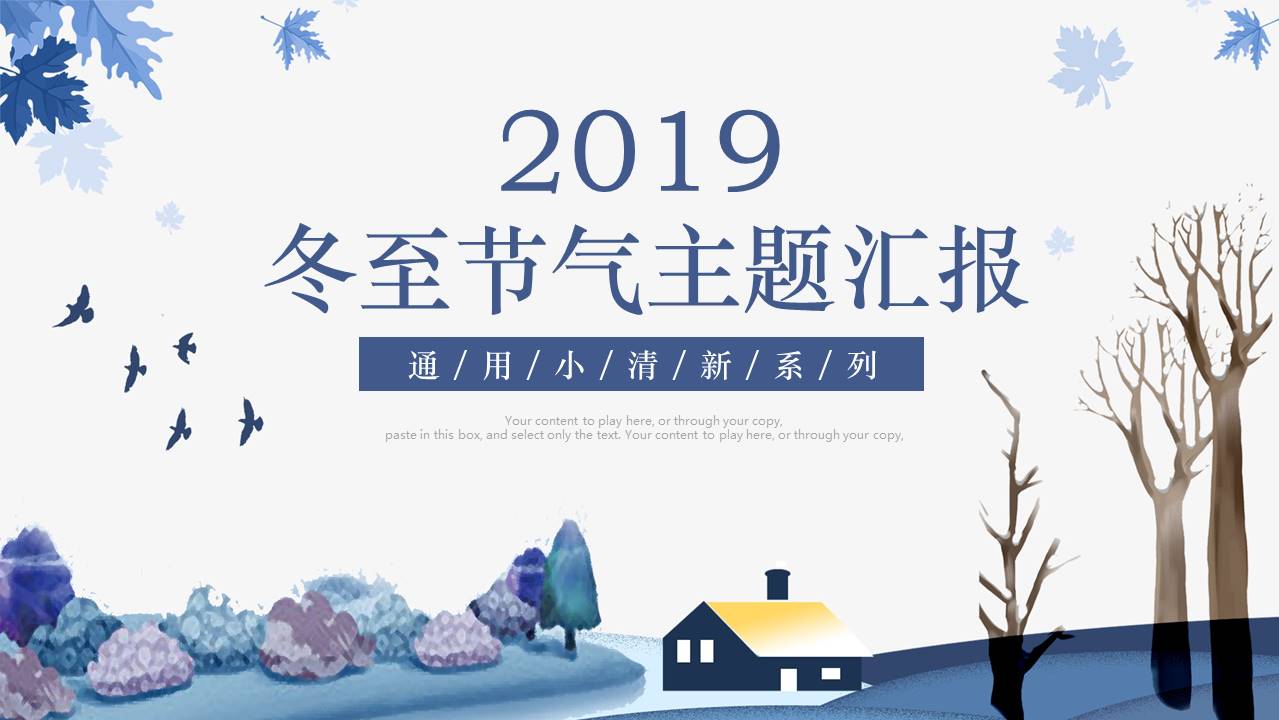 小清新冬至节气主题工作汇报通用ppt模板