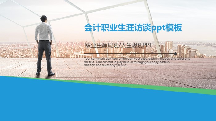 会计职业生涯访谈ppt模板