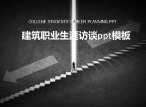 建筑职业生涯访谈ppt模板