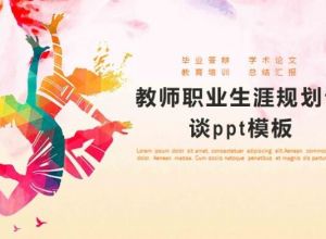 教师职业生涯规划访谈ppt模板